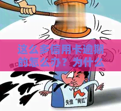 这么多信用卡逾期的怎么办？为什么现在信用卡逾期人那么多？