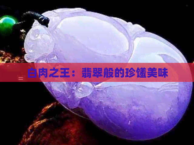 白肉之王：翡翠般的珍馐美味