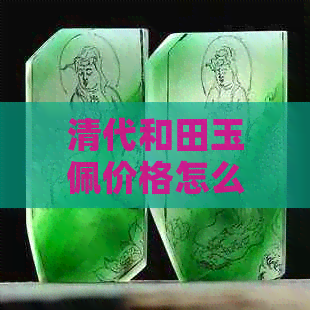 清代和田玉佩价格怎么算：拍卖与市场价对比分析