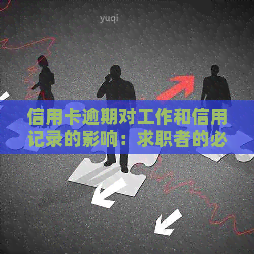 信用卡逾期对工作和信用记录的影响：求职者的必知事项