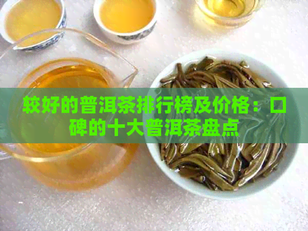 较好的普洱茶排行榜及价格：口碑的十大普洱茶盘点