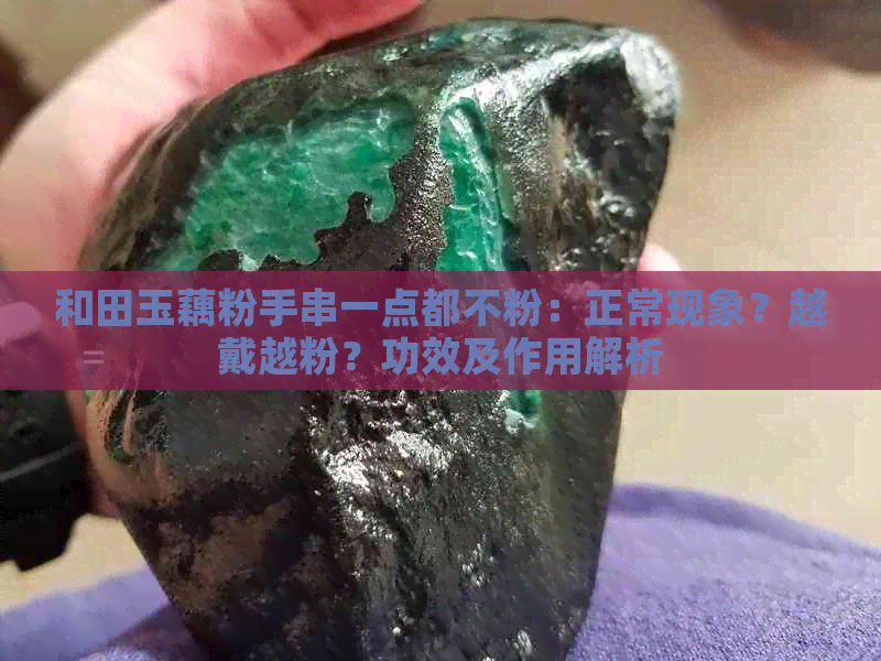 和田玉藕粉手串一点都不粉：正常现象？越戴越粉？功效及作用解析