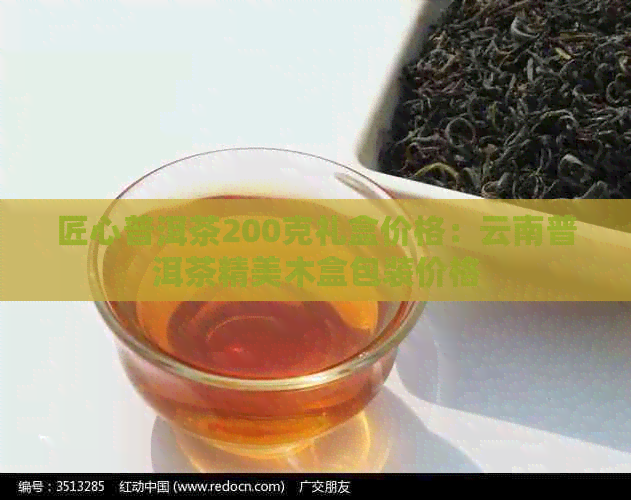 匠心普洱茶200克礼盒价格：云南普洱茶精美木盒包装价格