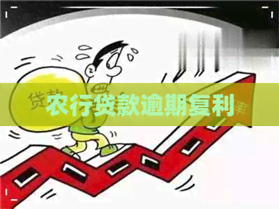 农行贷款逾期复利