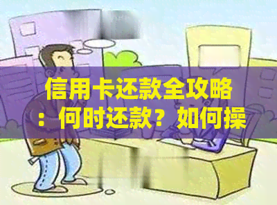 信用卡还款全攻略：何时还款？如何操作？有哪些注意事项？