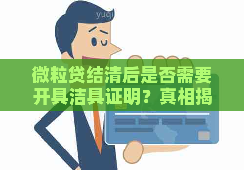 微粒贷结清后是否需要开具洁具证明？真相揭秘！