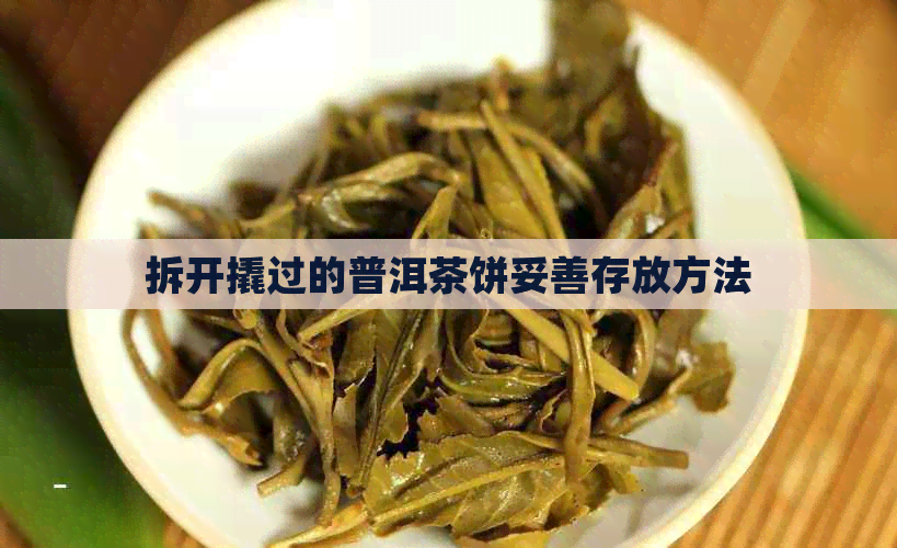 拆开撬过的普洱茶饼妥善存放方法