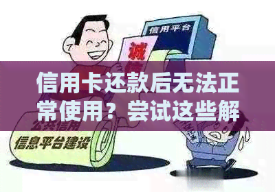 信用卡还款后无法正常使用？尝试这些解决方案来解决问题！