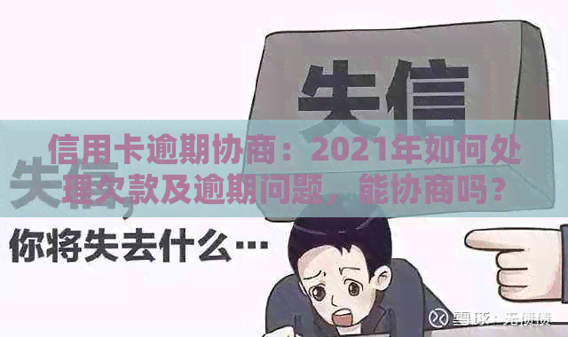 信用卡逾期协商：2021年如何处理欠款及逾期问题，能协商吗？