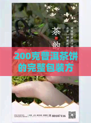 200克普洱茶饼的完整包装方法与技巧，让你轻松制作高品质的普洱茶