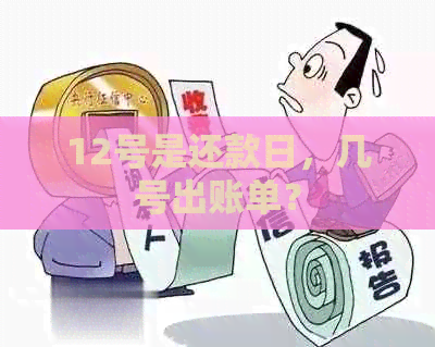 12号是还款日，几号出账单？