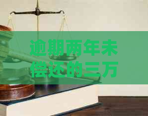 逾期两年未偿还的三万元信用卡欠款：处理方式与解决方案探讨