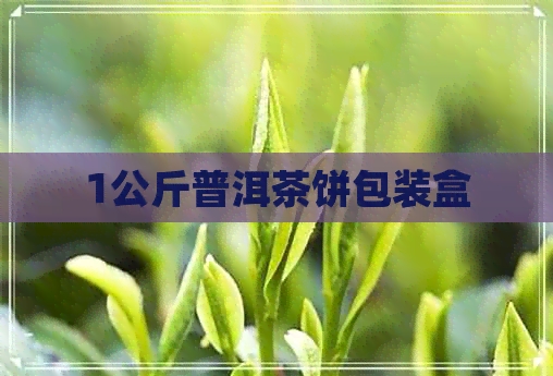 1公斤普洱茶饼包装盒