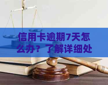 信用卡逾期7天怎么办？了解详细处理步骤和可能的影响