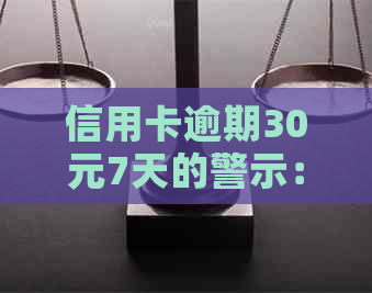 信用卡逾期30元7天的警示：潜在信用风险与解决方案探讨