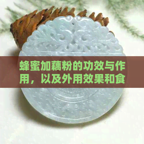 蜂蜜加藕粉的功效与作用，以及外用效果和食用方法。