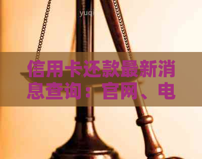 信用卡还款最新消息查询：官网、电话、系统查询方法及记录解读