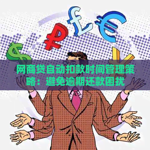 网商贷自动扣款时间管理策略：避免逾期还款困扰