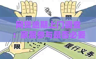 网贷逾期上门调查：家属参与是否必要？如何应对潜在风险与解决方案