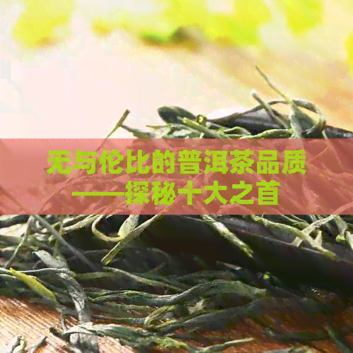 无与伦比的普洱茶品质——探秘十大之首