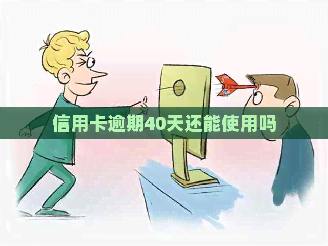 信用卡逾期40天还能使用吗