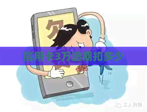 信用卡3万逾期扣多少