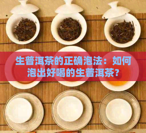 生普洱茶的正确泡法：如何泡出好喝的生普洱茶？