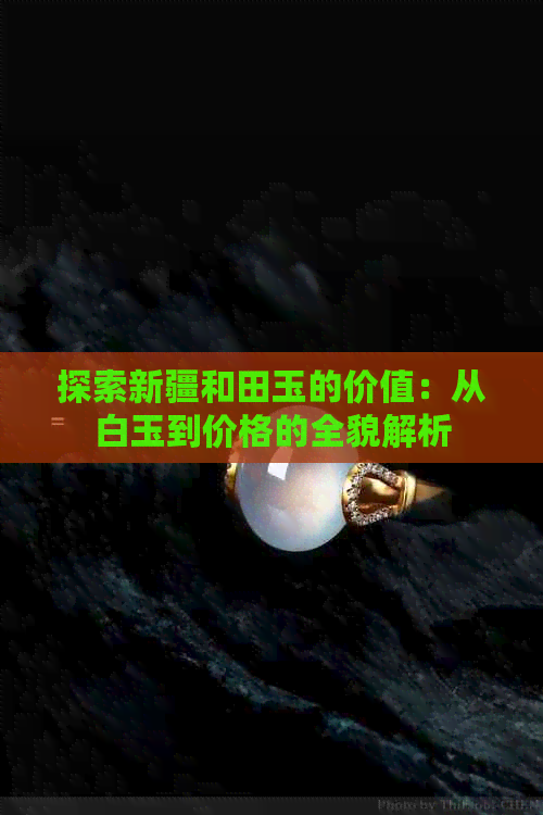 探索新疆和田玉的价值：从白玉到价格的全貌解析