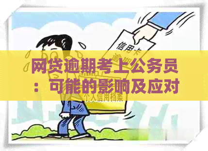 网贷逾期考上公务员：可能的影响及应对策略