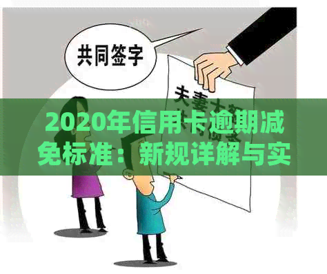 2020年信用卡逾期减免标准：新规详解与实细则