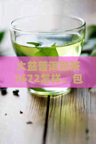 大益普洱熟茶7672怎样，包括7262、7552、7572、7692和7752等款式