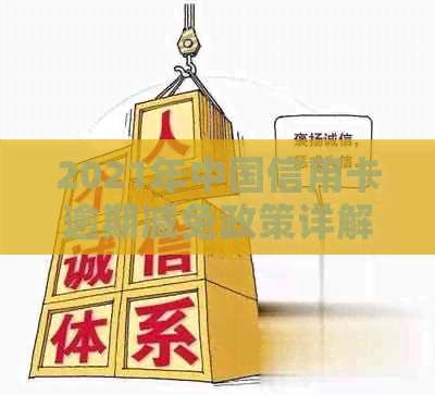 2021年中国信用卡逾期减免政策详解：如何帮助借款人减轻负担并避免罚息