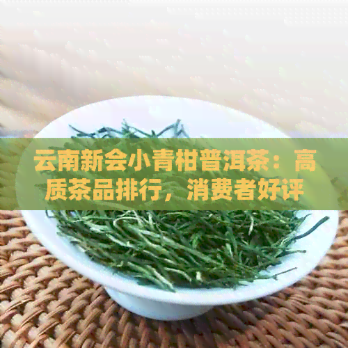 云南新会小青柑普洱茶：高质茶品排行，消费者好评如潮 - 京东十大好茶推荐