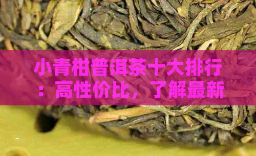 小青柑普洱茶十大排行：高性价比，了解最新排行