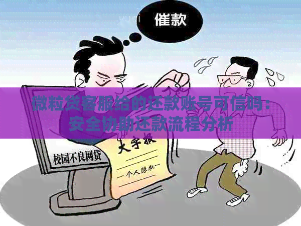 微粒贷客服给的还款账号可信吗：安全协助还款流程分析