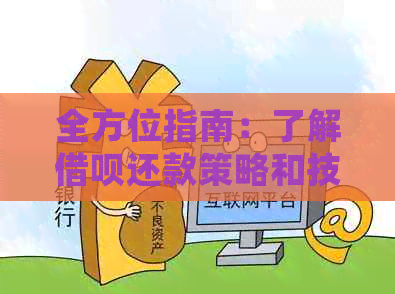 全方位指南：了解借呗还款策略和技巧，确保按时全额还款