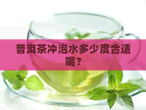 普洱茶冲泡水多少度合适喝？