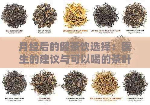 月经后的健茶饮选择：医生的建议与可以喝的茶叶种类