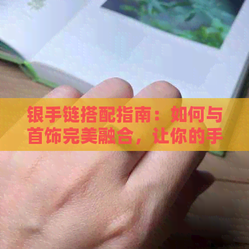 银手链搭配指南：如何与首饰完美融合，让你的手链更具吸引力