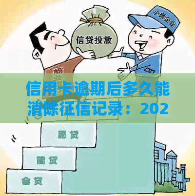 信用卡逾期后多久能消除记录：2020年1月最新解读