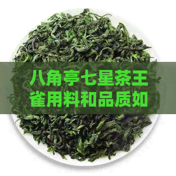 八角亭七星茶王雀用料和品质如何，以及2013年7星茶王和雀的价格。