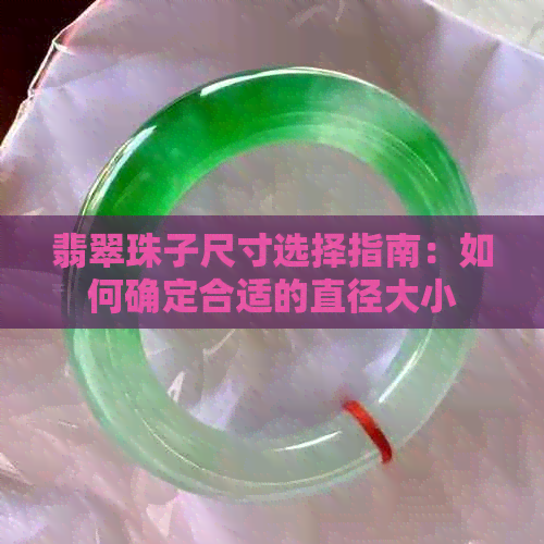 翡翠珠子尺寸选择指南：如何确定合适的直径大小