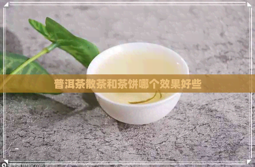 普洱茶散茶和茶饼哪个效果好些