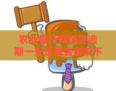 农业银行网捷贷逾期一天是否会影响下次贷款申请？