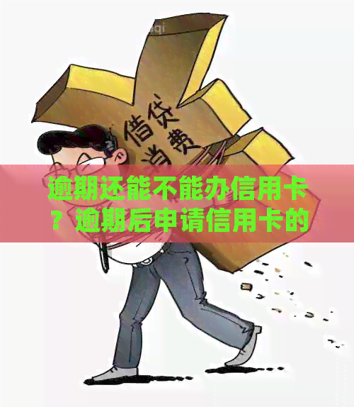 逾期还能不能办信用卡？逾期后申请信用卡的处理方式是什么？