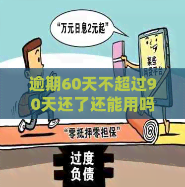 逾期60天不超过90天还了还能用吗：探讨修复时间及黑名单影响