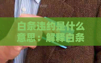 白条违约是什么意思：解释白条违约的含义及其影响，以及可能面临的后果。