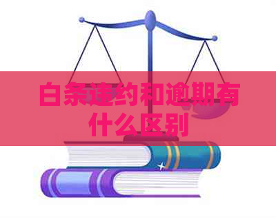 白条违约和逾期有什么区别