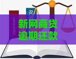 新网商贷逾期还款问题解答，逾期几天需要手动还款？如何处理？