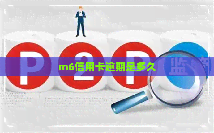 m6信用卡逾期是多久